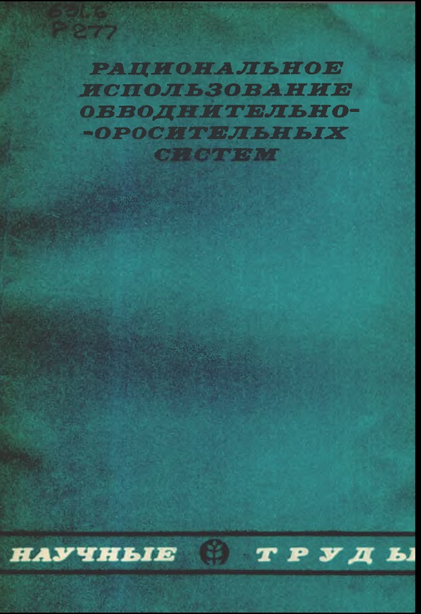РАЦИОНАЛЬНОЕ ИСПОЛЬЗОВАНИЕ ОБВОДИИТЕЛЬНО-ОРОСИ- ТЕЛЬНЫХ СИСТЕМ.