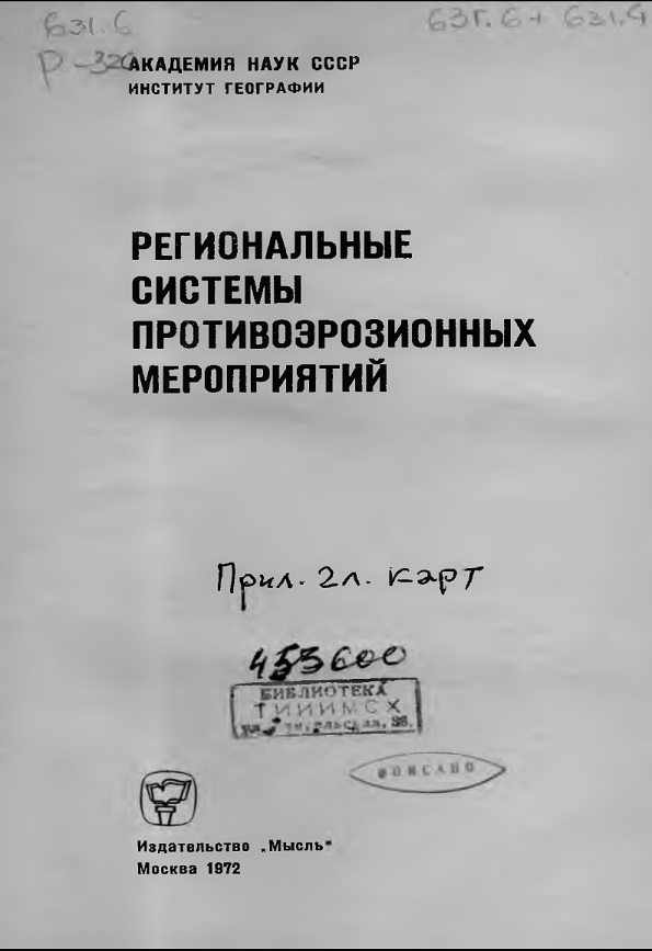 Региональные системы противоэрозионных мероприятий.