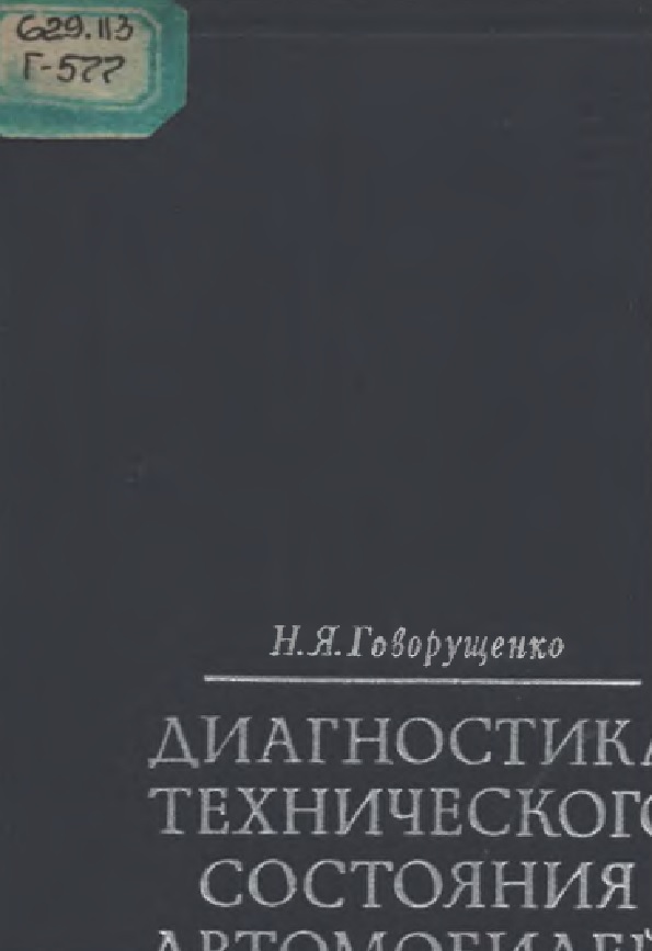 Диагностика технического состояния автомобилей