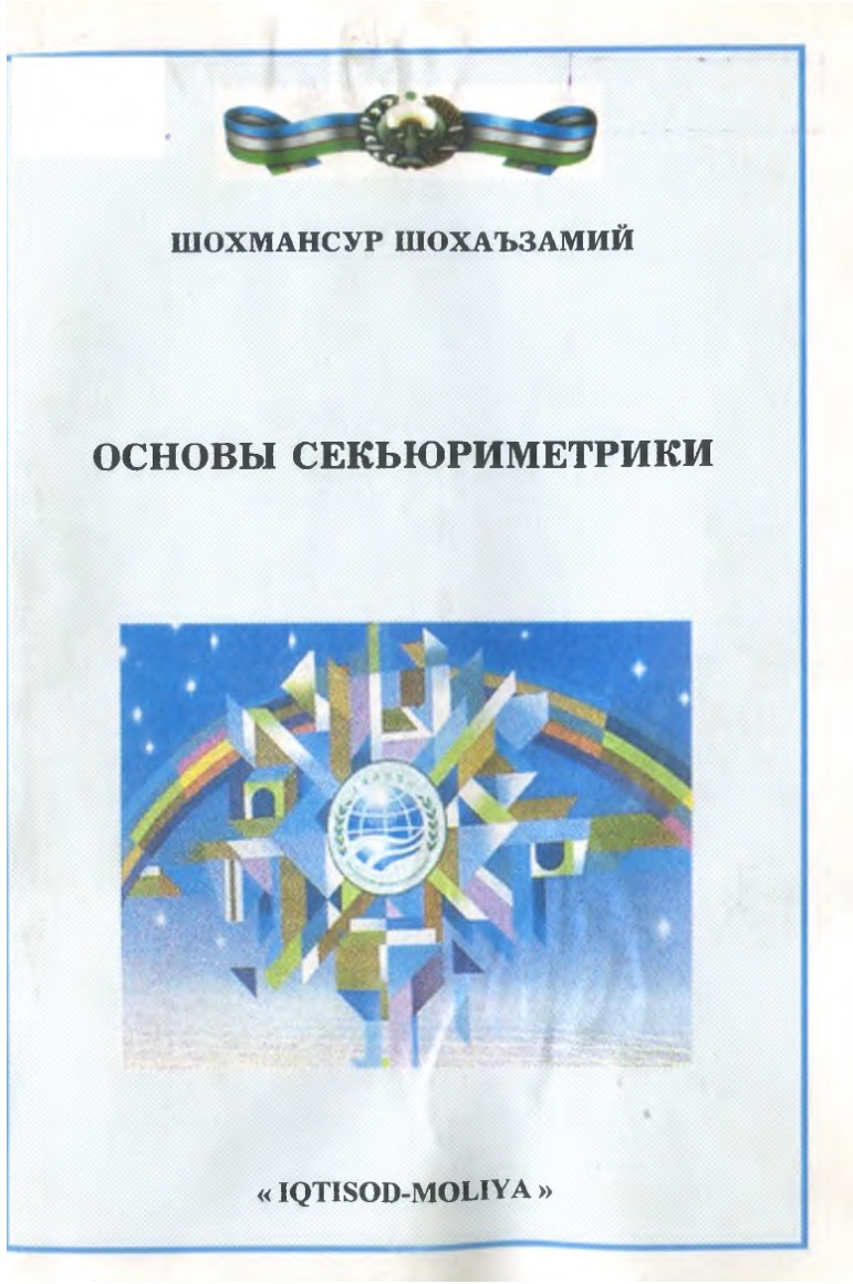 ОСНОВЫ СЕКЬЮРИМЕТРИКИ