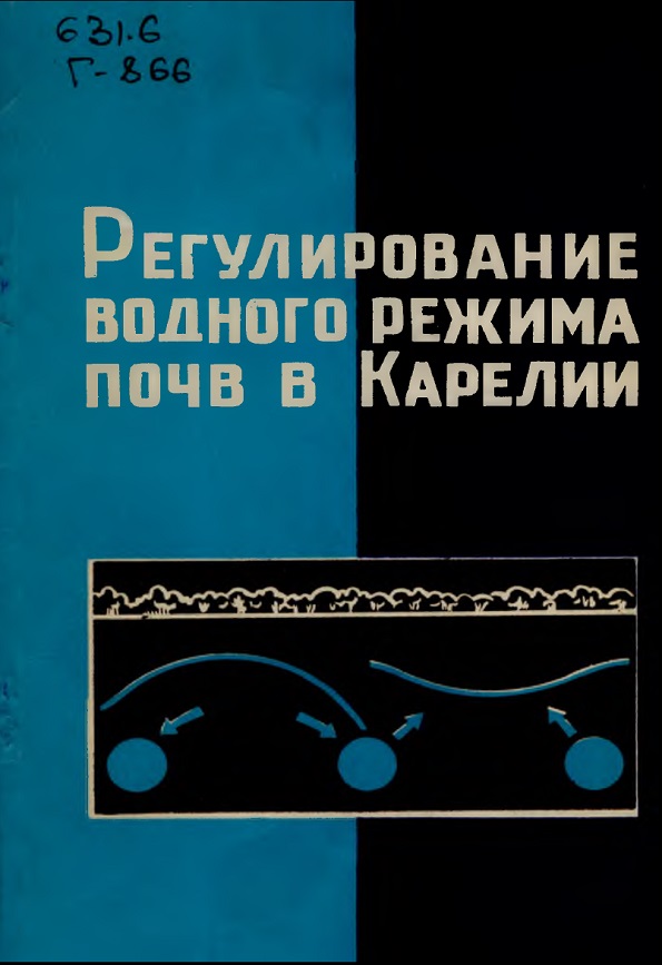 Регулирование водного режима почв в Карелии. Петрозаводск