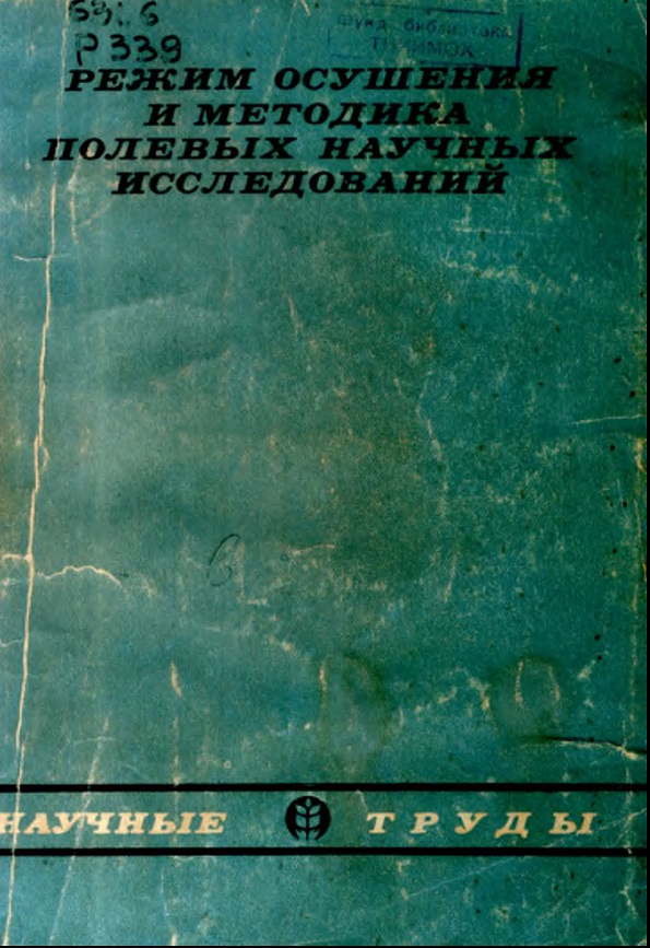 РЕЖИМ ОСУШЕНИЯ И МЕТОДИКАПОЛЕВЫХНАУЧНЫХ ИССЛЕДОВАНИЙ