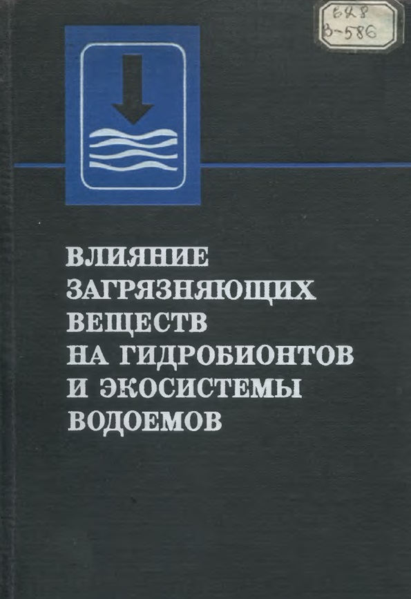 ВЛИЯНИЕ ЗАГРЯЗНЯЮЩИХ ВЕЩЕСТВ НА ГИДРОБИОНТОВ И ЭКОСИСТЕМЫ ВОДОЕМОВ