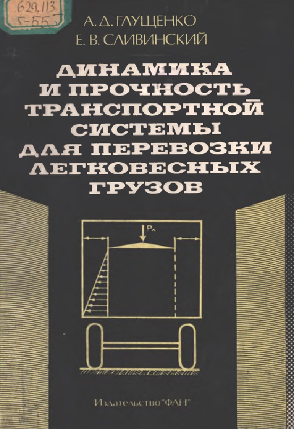 Динамика и прочность транспортной системы для перевозки легковесных грузов