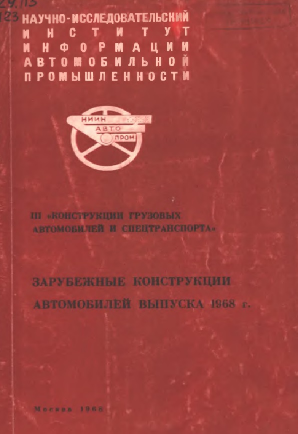 ЗАРУБЕЖНЫЕ КОНСТРУКЦИИ  АВТОМОБИЛЕЙ ВЫПУСКА 1968 г