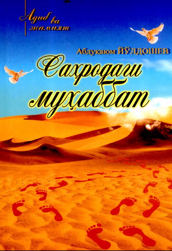 Саҳродаги муҳаббат