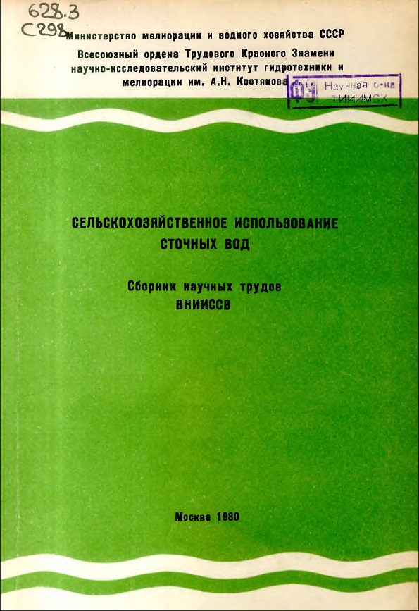 СЕЛЬСКОХОЗЯЙСТВЕННОЕ ИСПОЛЬЗОВАНИЕ СТОЧНЫХ ВОД