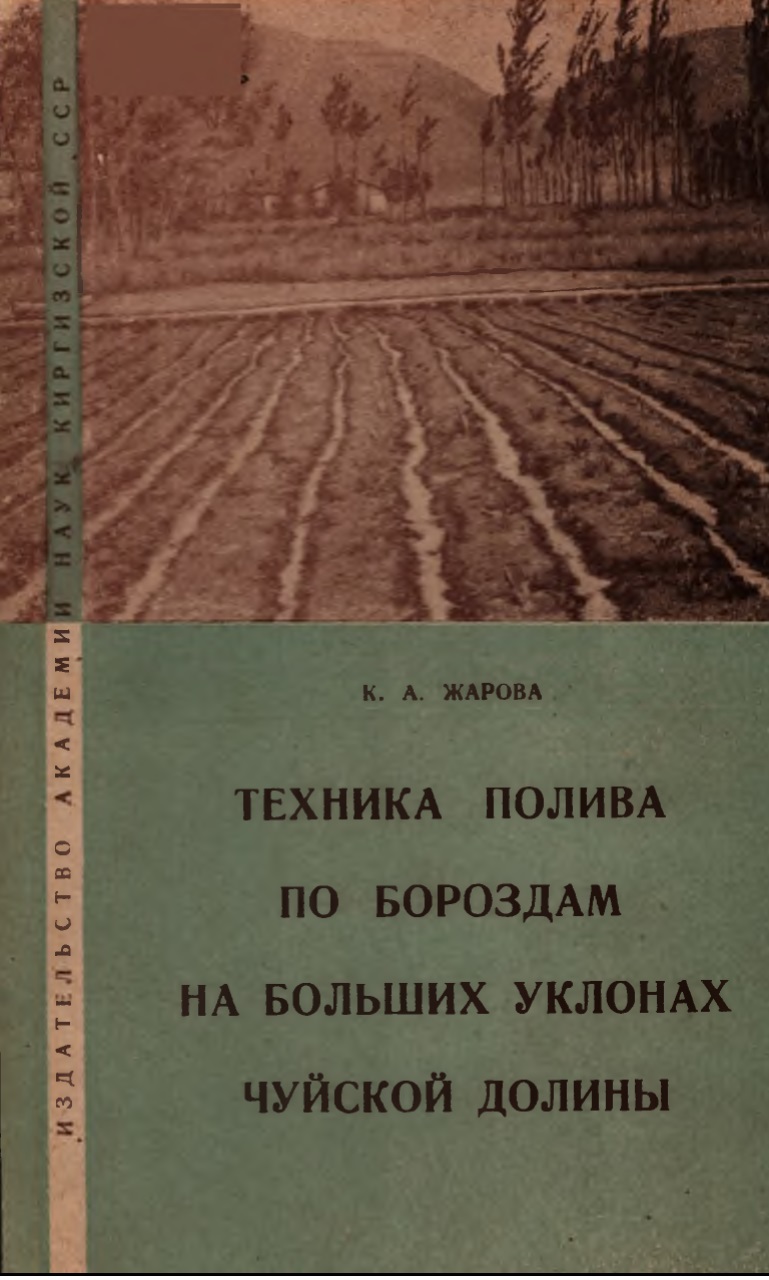 ТЕХНИКА ПОЛИВА ПО БОРОЗДАМ НА БОЛЬШИХ УКЛОНАХ ЧУЙСКОЙ ДОЛИНЫ