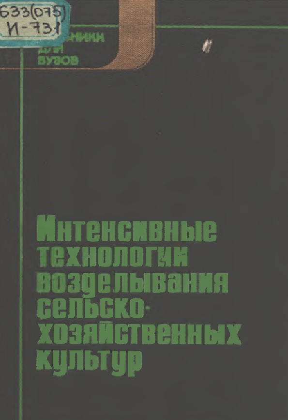 Интенсивные технологии возделывания сельско-хозяйственных культур