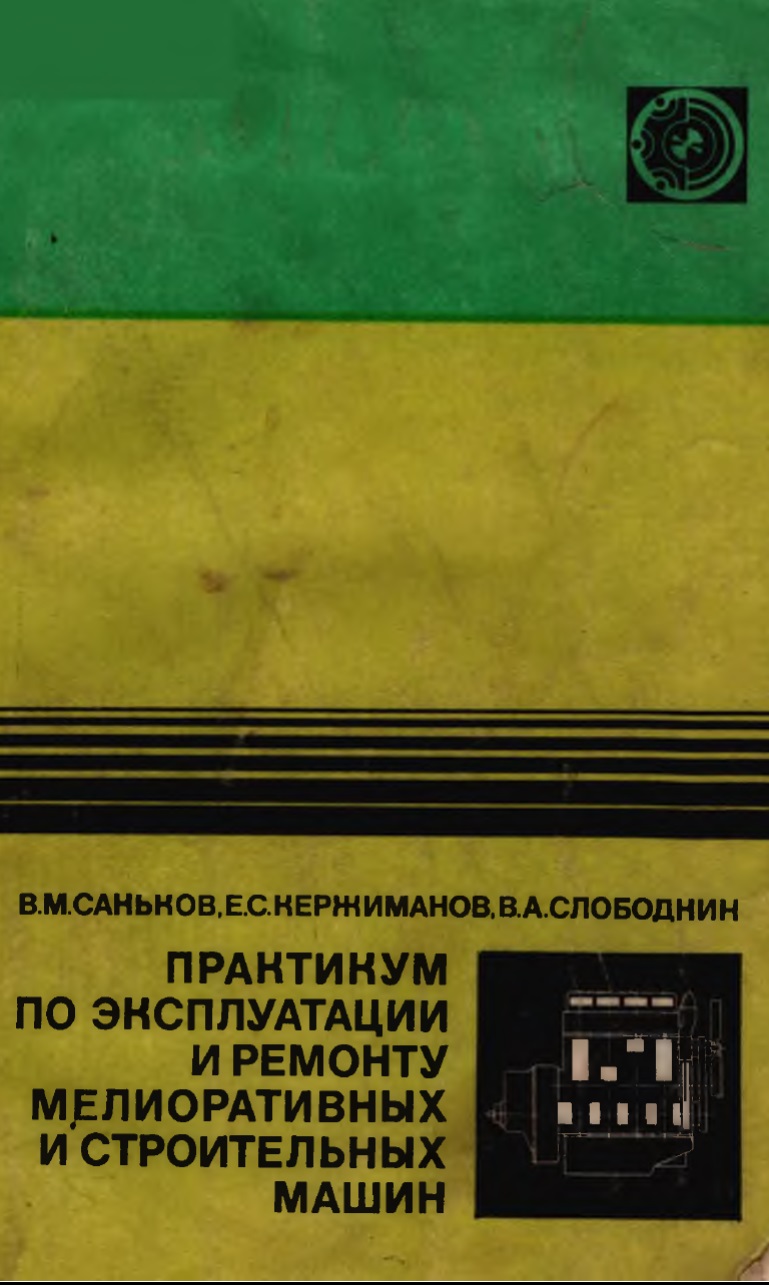 Практикум по эксплуатации и ремонту мелиоративных и строительных машин