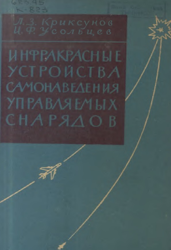 Инфракрасные устройства самонаведения управляемых снарядов