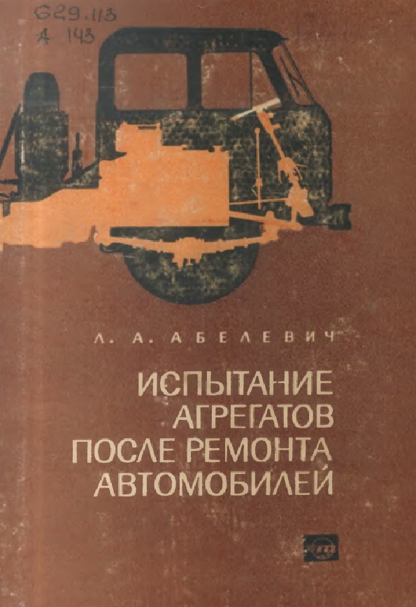 Испытание агрегатов после ремонта автомобилей