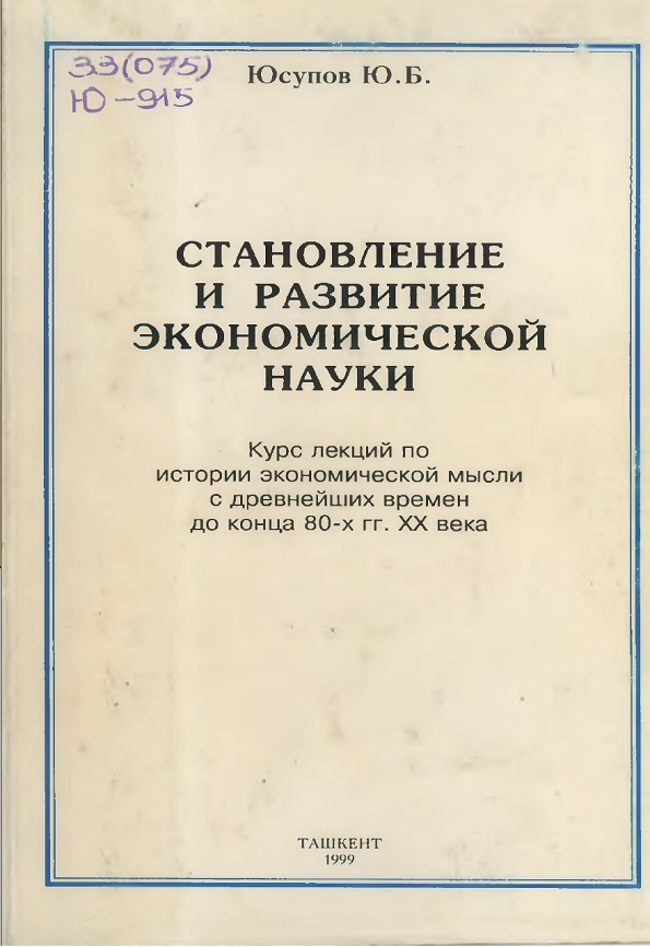 СТАНОВЛЕНИЕ И РАЗВИТИЕ ЭКОНОМИЧЕСКОЙ НАУКИ