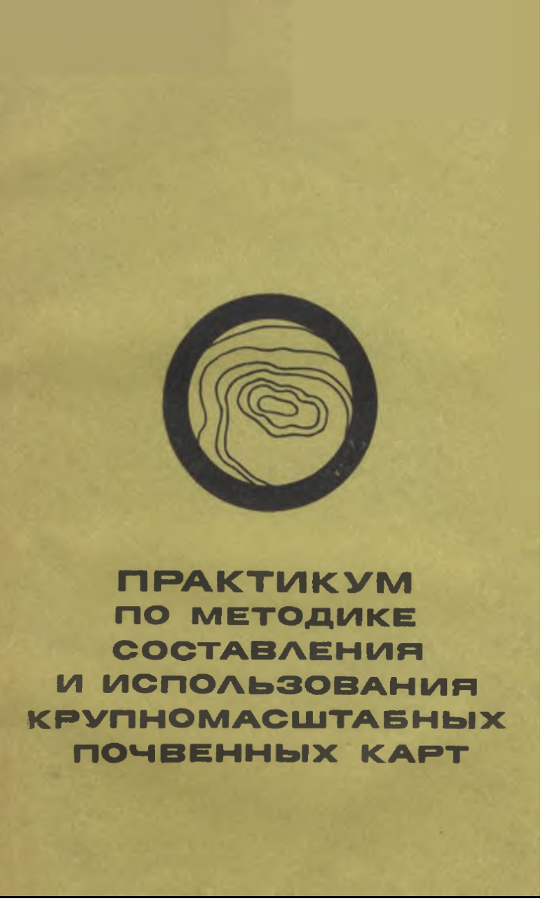ПРАКТИКУМ ПО МЕТОДИКЕ СОСТАВЛЕНИЯ И ИСПОЛЬЗОВАНИЯ КРУПНОМАСШТАБНЫХ ПОЧВЕННЫХ КАРТ