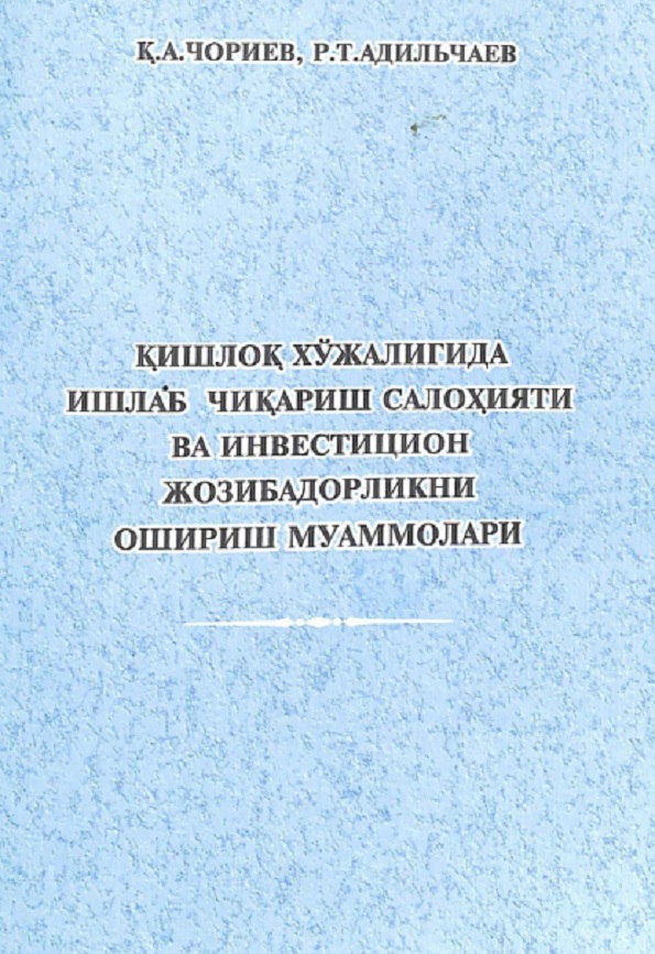 Қишлоқ хўжалигида ишлаб чиқариш салоҳияти ва инвестицион жозибадорликни ошириш муаммоларри