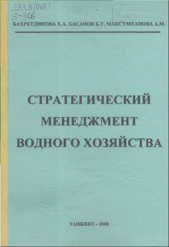 СТРАТЕГИЧЕСКИЙ МЕНЕДЖМЕНТ ВОДНОГО ХОЗЯЙСТВА