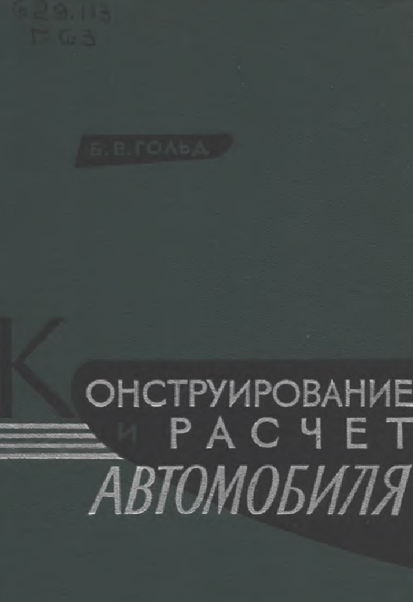 КОНСТРУИРОВАНИЕ  И РАСЧЕТ АВТОМОБИЛЯ