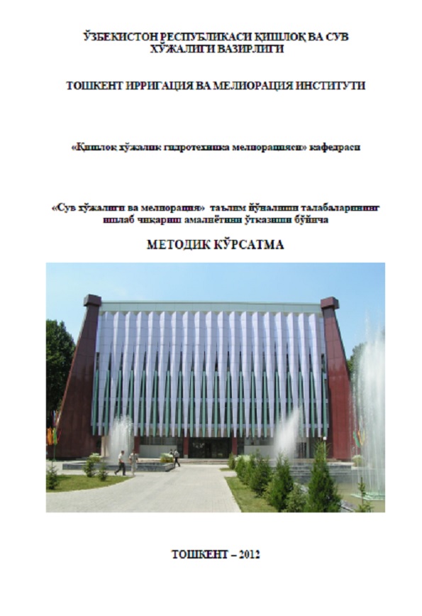 Сув хўжалиги ва мелиорация таълим йўналиши талабаларининг ишлаб чиқариш амалиётини ўтказиши