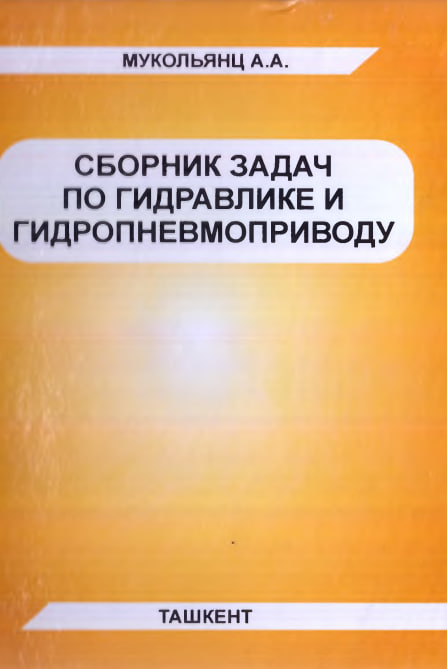 Сборник задач по гидравлике и гидропневмоприводу