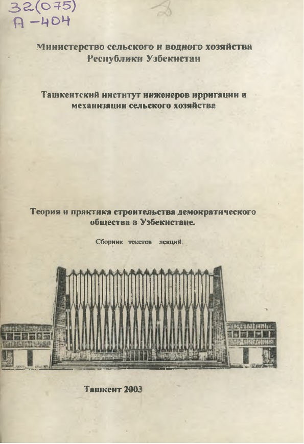 Теория м практика строительства демократического общества в Узбекистане.