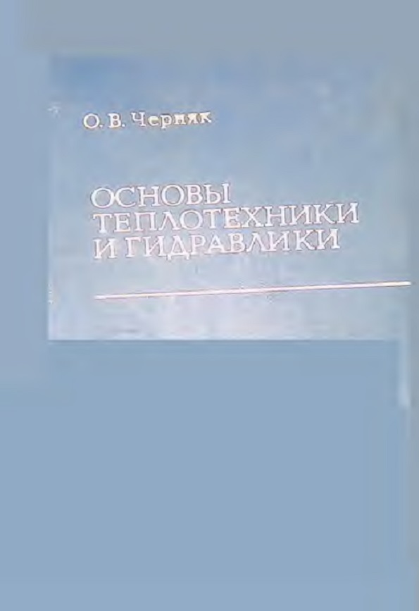 Основы теплотехники и гидравлики