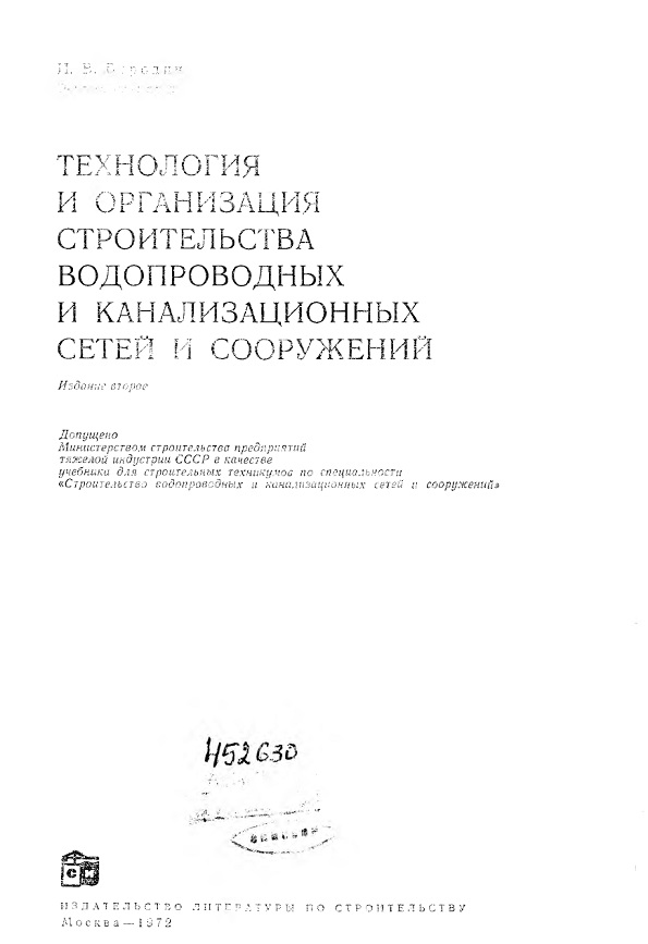ТЕХНОЛОГИЯ И ОРГАНИЗАЦИЯ СТРОИТЕЛЬСТВА ВОДОПРОВОДНЫХ И КАНАЛИЗАЦИОННЫХ СЕТЕЙ Ч СООРУЖЕНИЙ