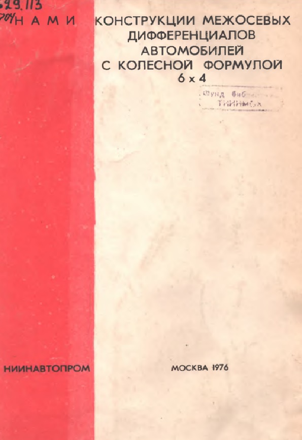 КОНСТРУКЦИИ МЕЖОСЕВЫХ  ДИФФЕРЕНЦИАЛОВ АВТОМОБИЛЕЙ  С КОЛЕСНОЙ ФОРМУЛОЙ  6x4