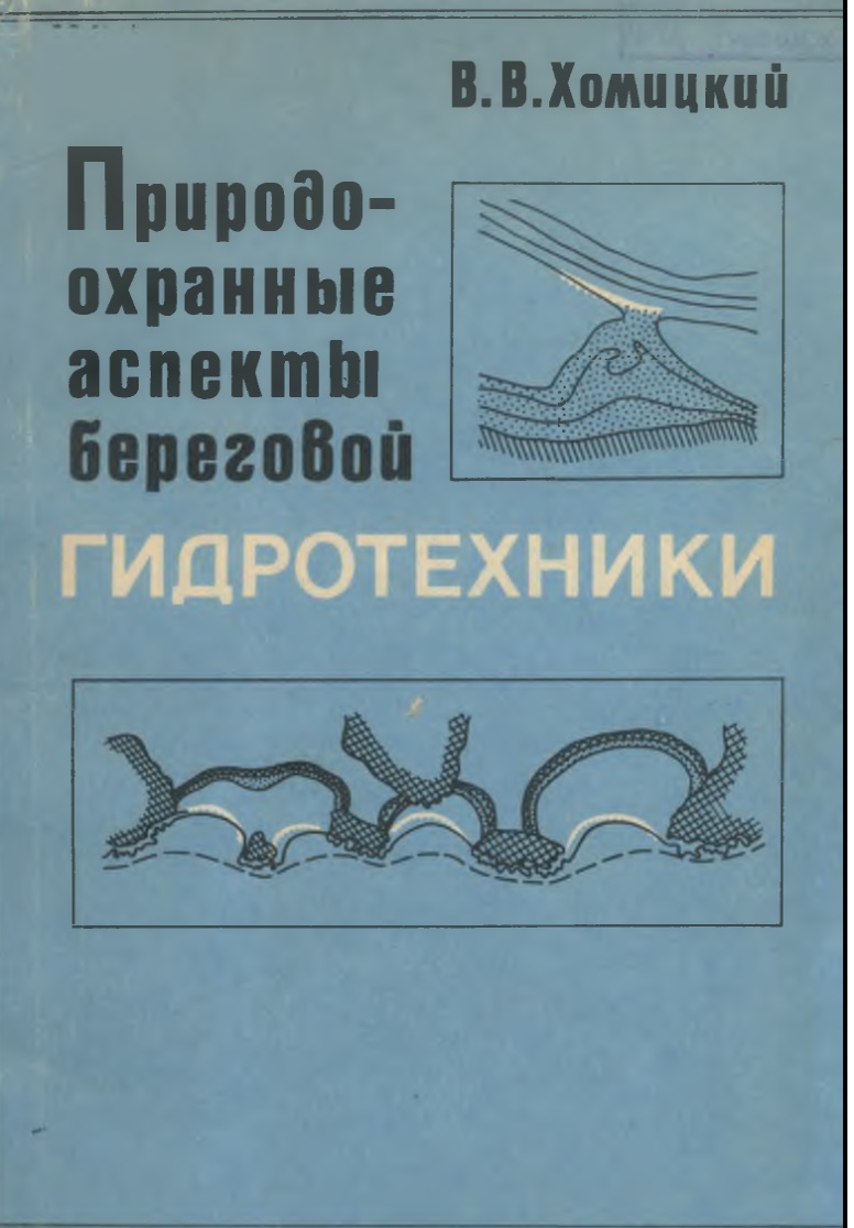 ПРИРОДООХРАННЫЕ АСПЕКТЫ БЕРЕГОВОЙ ГИДРОТЕХНИКИ КИЕВ НАУКОВА