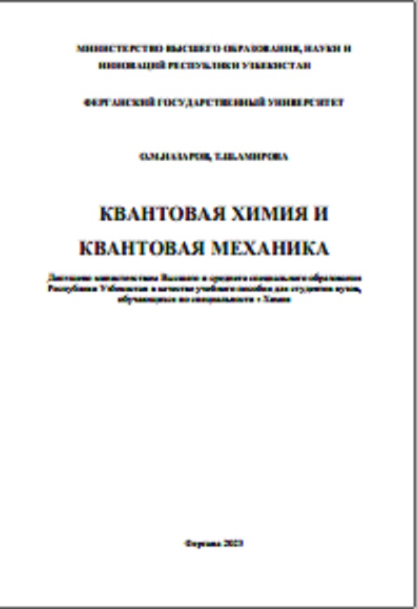 Квантовая химия и квантовая механика