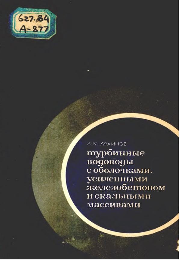 ТУРБИННЫЕ ВОДОВОДЫ С ОБОЛОЧКАМИ, УСИЛЕННЫМИ ЖЕЛЕЗОБЕТОНОМ И СКАЛЬНЫМИ МАССИВАМИ