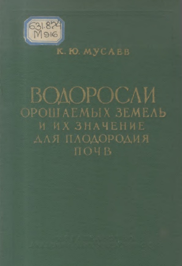 водоросли орошаемых земель и их значение для плодородия почв