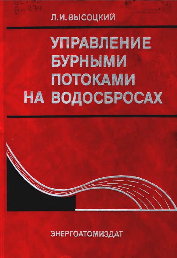 Управление бурными потоками на водосбросах.