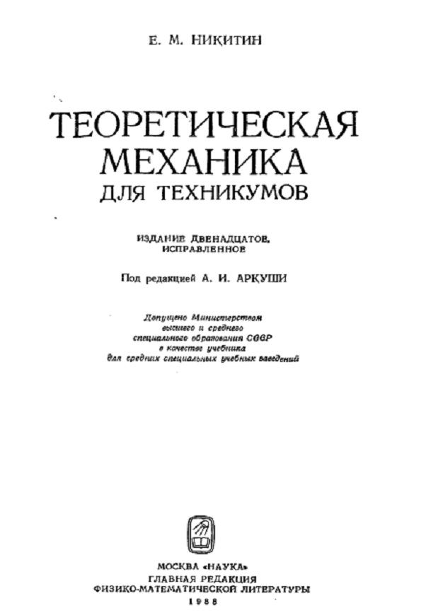 Теоретическая механика