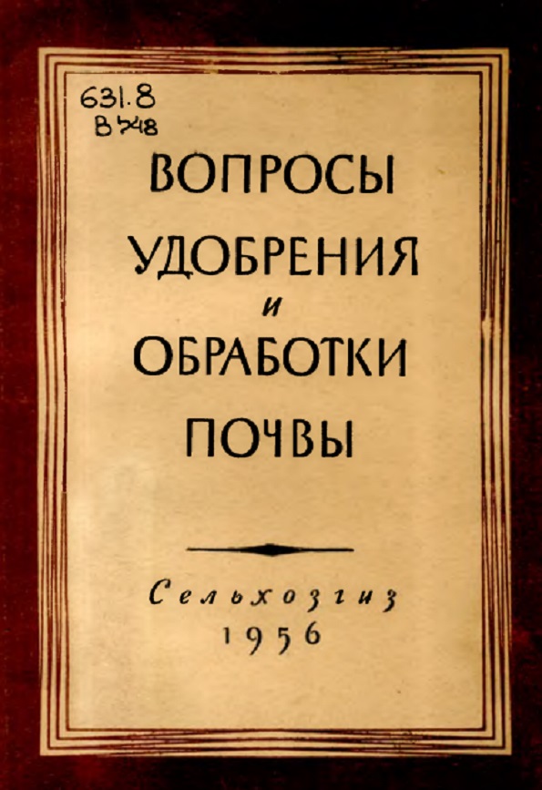 ВОПРОСЫ УДОБРЕНИЯ  И ОБРАБОТКИ ПОЧВЫ