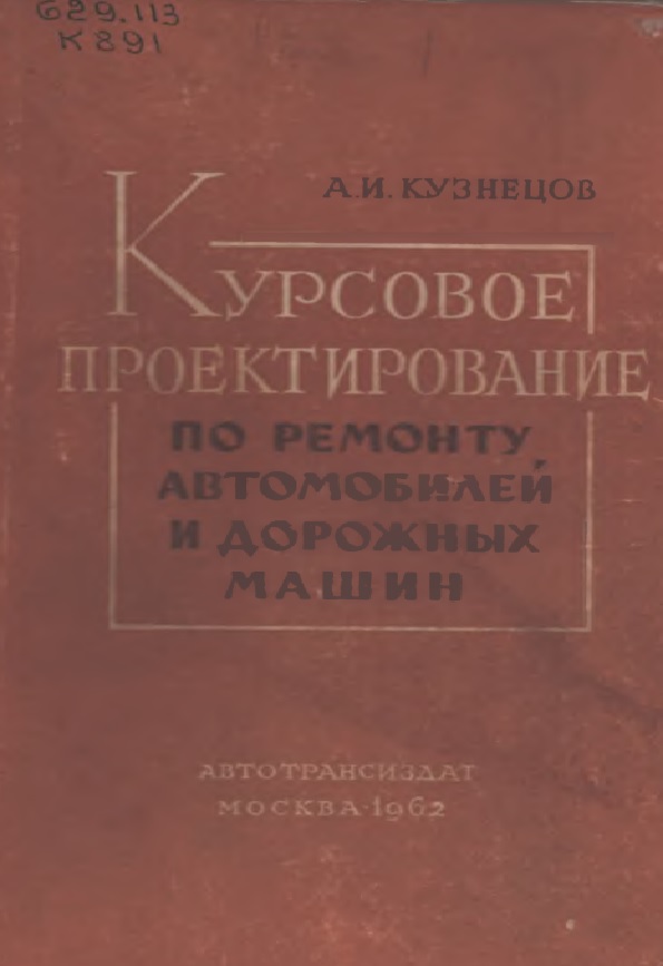 КУРСОВОЕ  ПРОЕКТИРОВАНИЕ  ПО РЕМОНТУ  АВТОМОБИЛЕЙ  И ДОРОЖНЫХ  МАШИН