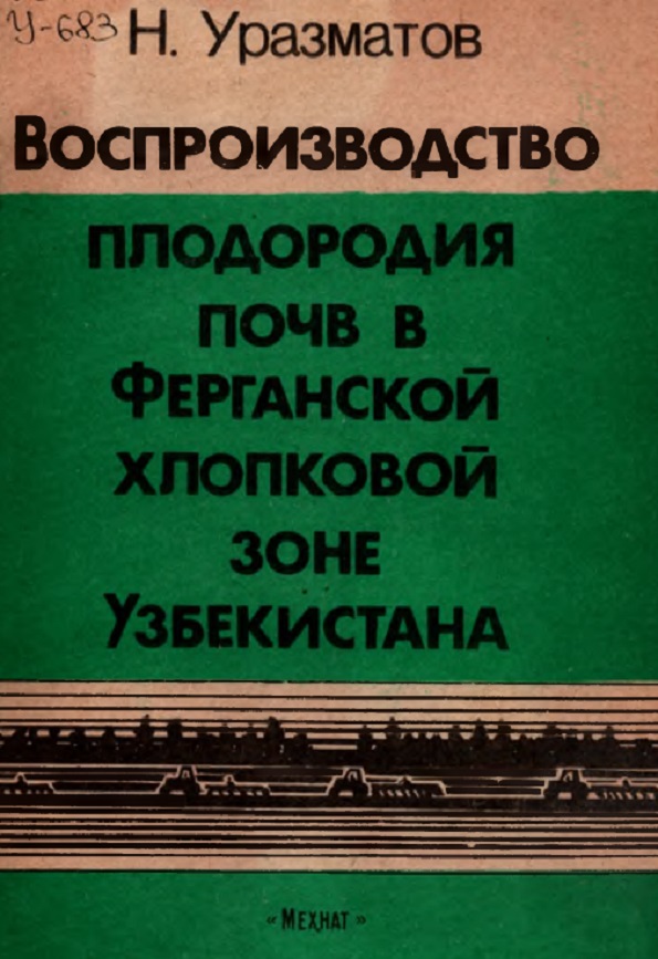 Воспроизводство плодородия почв