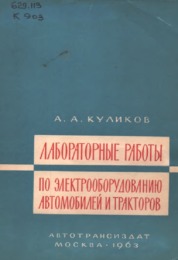 Лабораторные работы по электрооборудованию автомобилей и тракторов