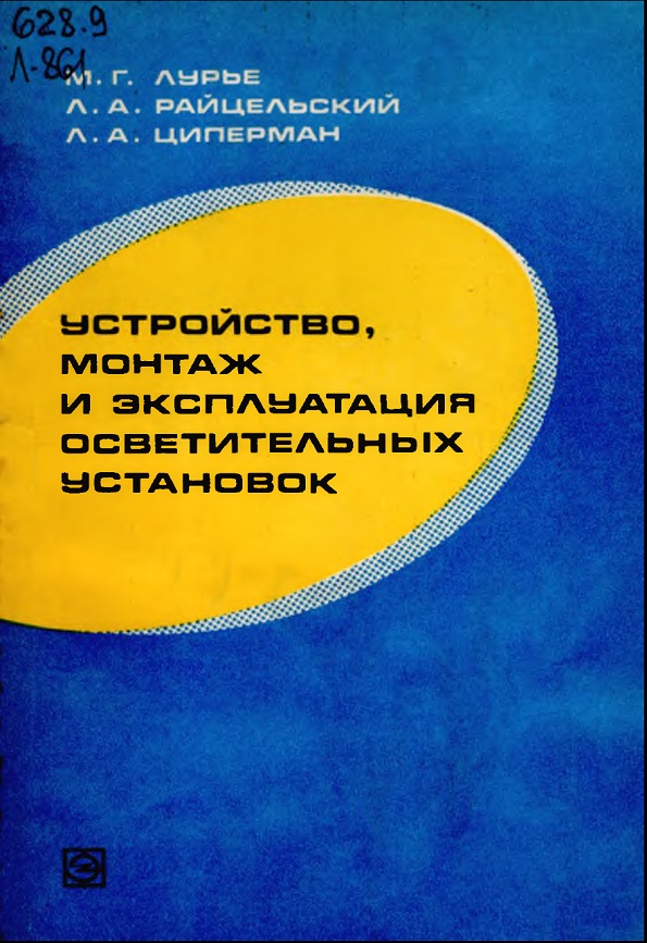 УСТРОЙСТВО, МОНТАЖ И ЭКСПЛУАТАЦИЯ ОСВЕТИТЕЛЬНЫХ УСТАНОВОК