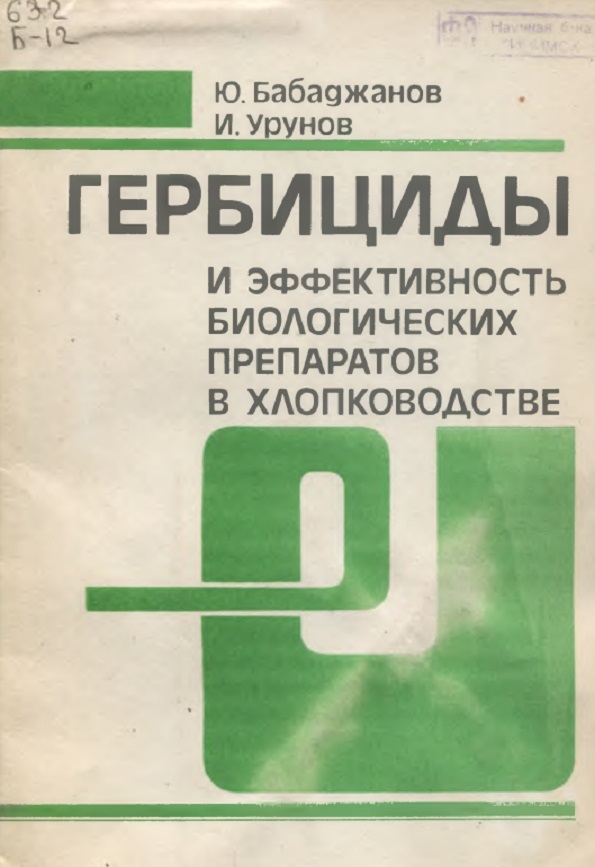 ГЕРБИЦИДЫ И ЭФФЕКТИВНОСТЬ БИОЛОГИЧЕСКИХ ПРЕПАРАТОВ В ХЛОПКОВОДСТВЕ