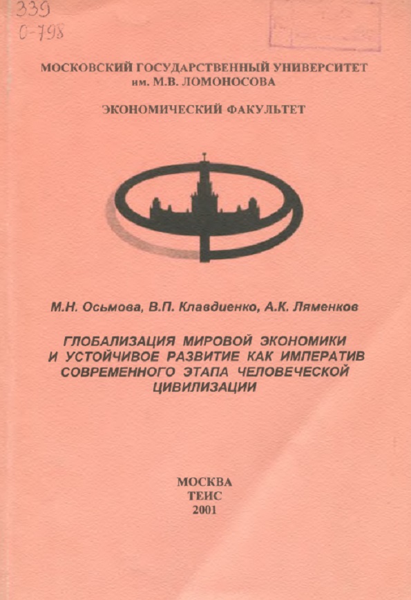 Глоболизация мировой экономики и устойчивое развитие как  императив совменного этапа человеческой цивилизации