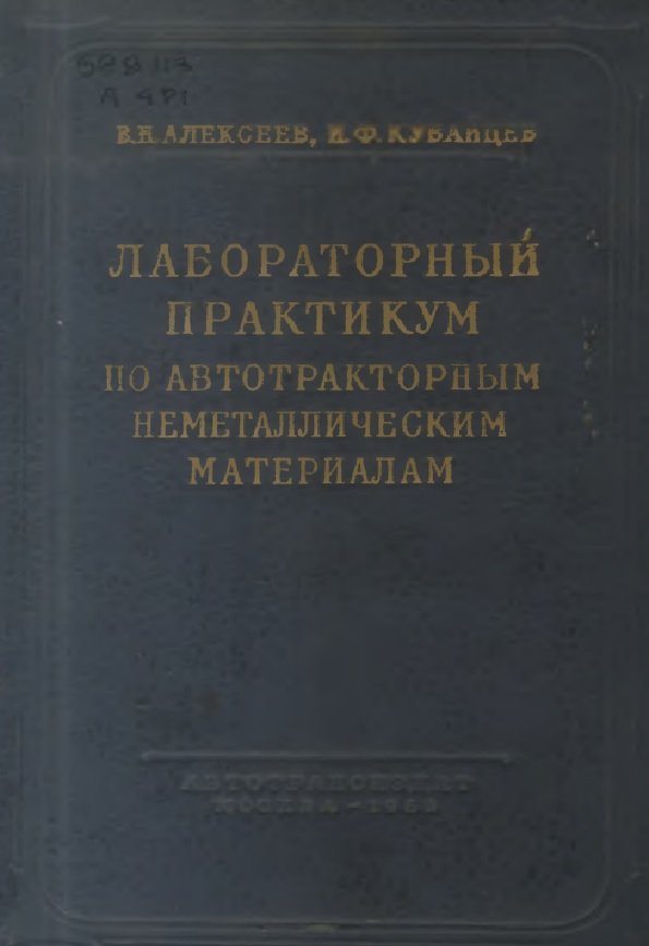 Лабораторный практикум по автотракторным неметаллическим материалам