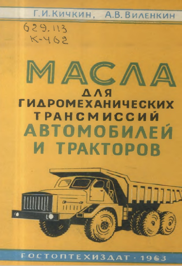 МАСЛА  ДЛЯ ГИДРОМЕХАНИЧЕСКИХ  ТРАНСМИССИЙ АВТОМОБИЛЕЙ  И ТРАКТОРОВ