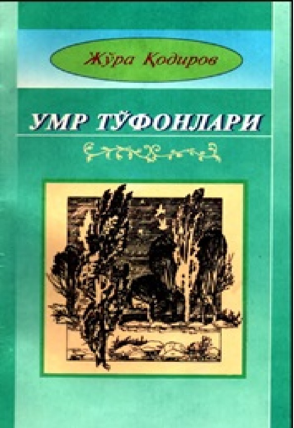 Умр туфонлари