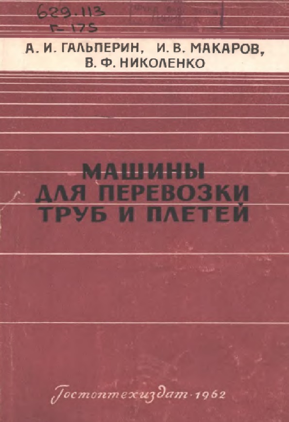 Машины для перевозки труб и плетей