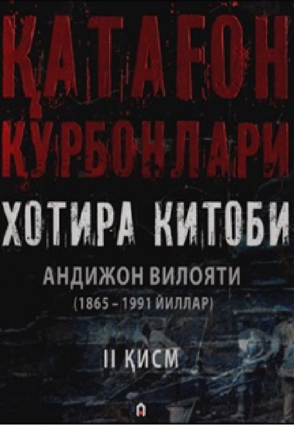 Қатағон қурбонлари хотира китоби Андижон вилояти (1865 - 1991 йиллар) II қисм