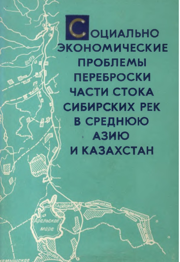 СОЦИАЛЬНО- ЭКОНОМИЧЕСКИЕ ПРОБЛЕМЫ ПЕРЕБРОСКИ ЧАСТИ СТОКА СИБИРСКИХ РЕК В СРЕДНЮЮ АЗИЮ И КАЗАХСТАН