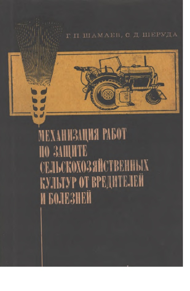 МЕХАНИЗАЦИЯ РАБОТ ПО ЗАЩИТЕ СЕЛЬСКОХОЗЯЙСТВЕННЫХ КУЛЬТУР ОТ ВРЕДИТЕЛЕЙ И БОЛЕЗНЕЙ