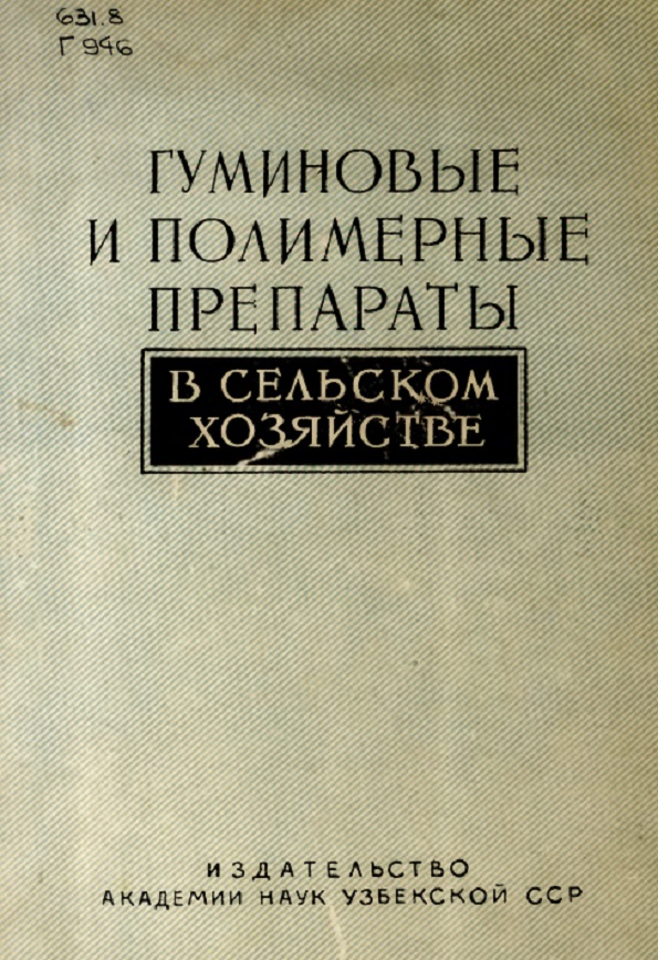 Гуминовые и полимерные препараты в сельском хозяйстве