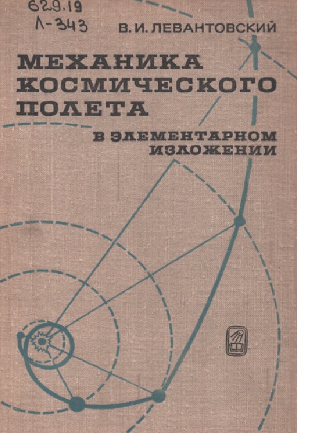 Механика космического полета в элементарном изложении