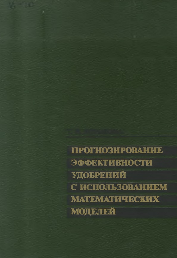 ПРОГНОЗИРОВАНИЕ ЭФФЕКТИВНОСТИ УДОБРЕНИЙ С ИСПОЛЬЗОВАНИЕМ МАТЕМАТИЧЕСКИХ МОДЕЛЕЙ